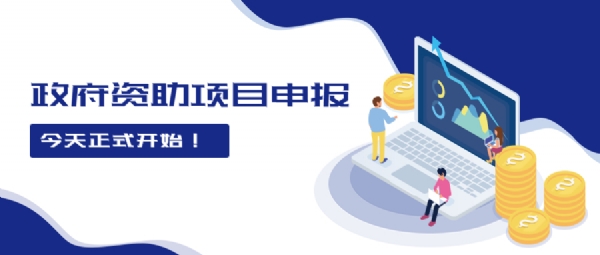 政府資助項(xiàng)目申報