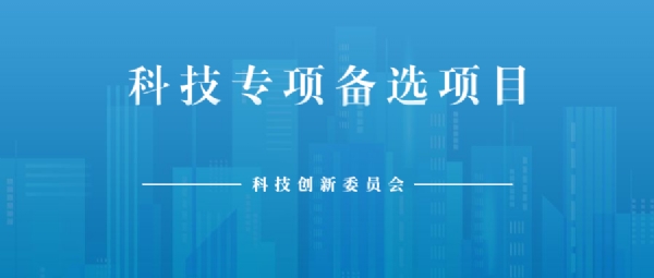 科技創(chuàng)新委員會(huì)通知