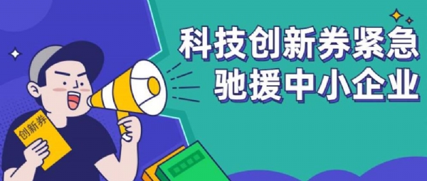 什么是科技創(chuàng)新券