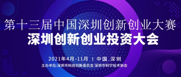 深圳創新創業大賽