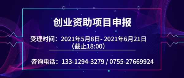 深圳創業項目-創業資助項目