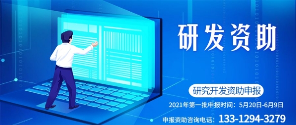 2020年企業研究開發資助計劃第一批資助資金申請材料和撥款材料時間的通知