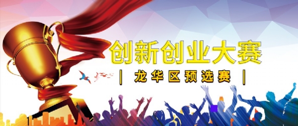 深圳創(chuàng)新創(chuàng)業(yè)大賽(國(guó)內(nèi)賽)龍華區(qū)預(yù)選賽