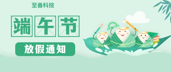 2021年“端午節”至善科技放假安排