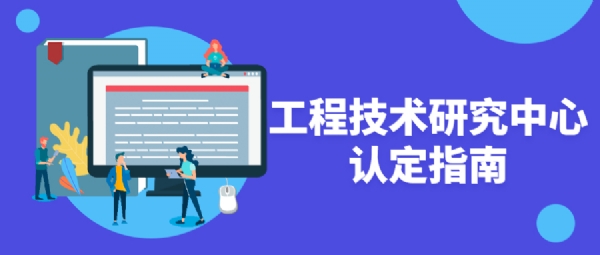 2022年深圳市工程技術研究中心認定指南