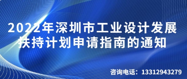 深圳市工業設計發展扶持計劃工業設計中心扶持項目申請指南