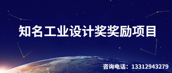 深圳市工業設計發展扶持計劃知名工業設計獎獎勵項目申請指南