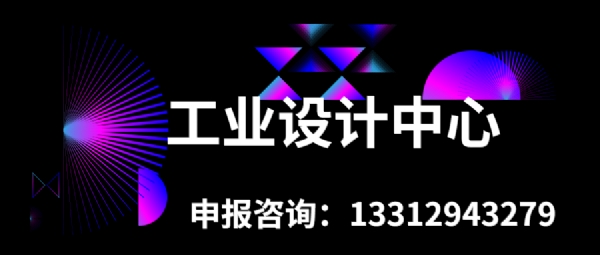 工業(yè)設(shè)計(jì)中心申報(bào)