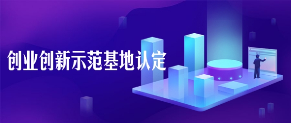創業創新示范基地認定