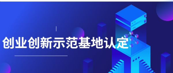 2021年深圳市小型微型企業創業創新示范基地認定申請指南