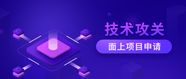 技術攻關面上項目