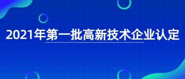 2021年第一批高新技術企業認定