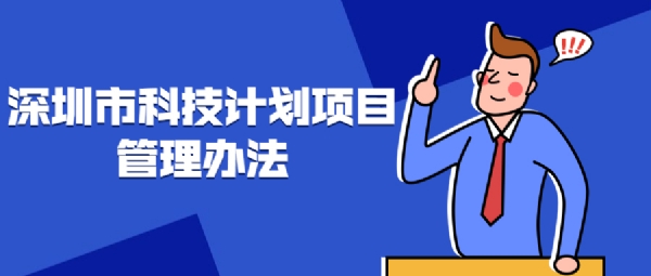 深圳市科技計(jì)劃項(xiàng)目管理辦法