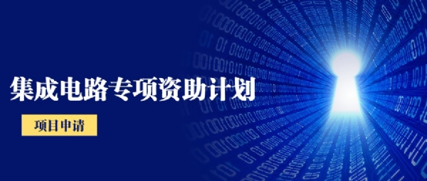 集成電路專項資助計劃項目申