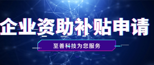 深圳市規(guī)上企業(yè)補(bǔ)貼政策