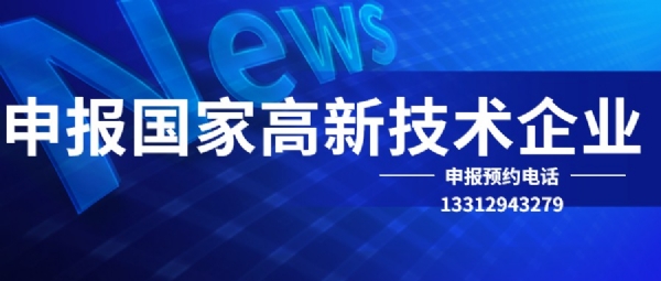 國家高新技術企業認定