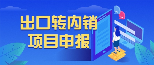 出口轉內銷項目申報