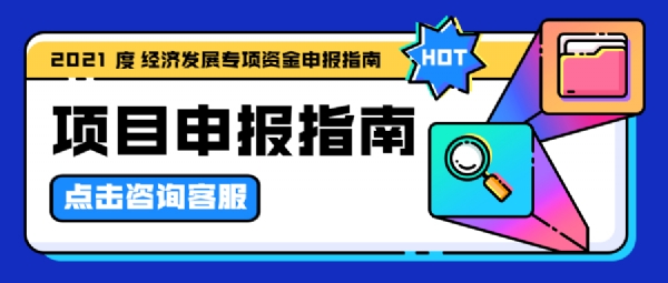 經濟發展專項資金申報指南