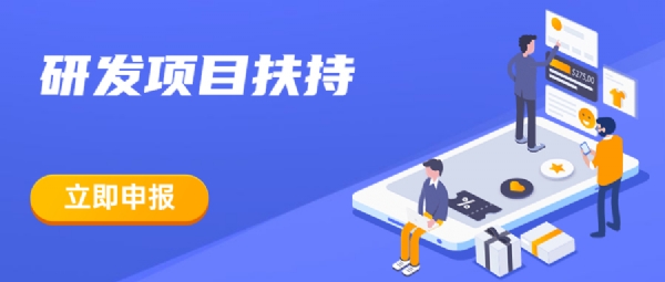 科技類產業發展資金扶持計劃