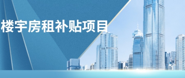 樓宇房租補貼項目
