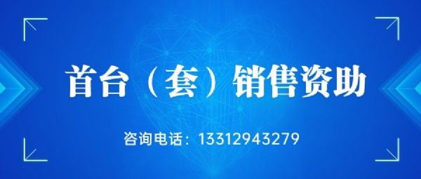 首臺（套）銷售資助