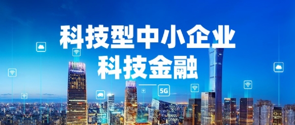 科技型中小企業科技金融