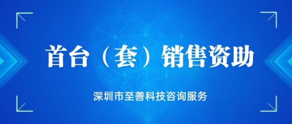 首臺(tái)(套)重大技術(shù)裝備扶持計(jì)劃