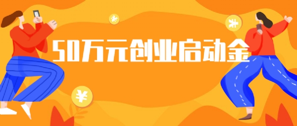 留學人員創業園啟動資助