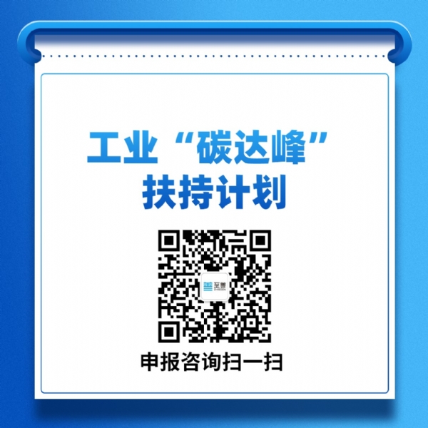 工業“碳達峰”扶持計劃