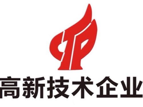 國家高新技術(shù)企業(yè)