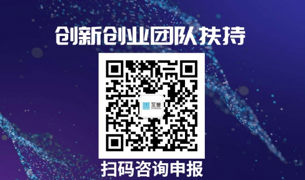 創新創業團隊扶持