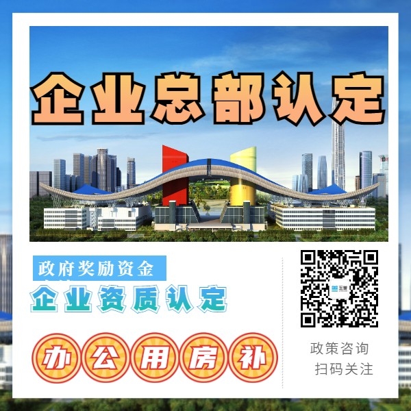 總部企業辦公用房扶持