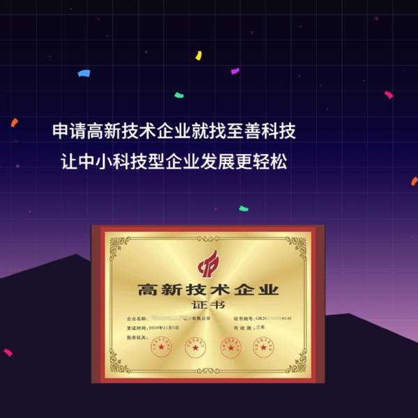 申請高新技術(shù)企業(yè)培育資助