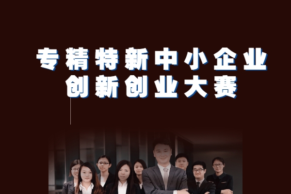 專精特新中小企業創新創業大賽