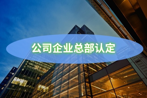 公司總部企業認定