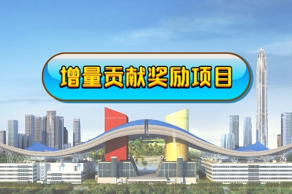 增量貢獻(xiàn)獎勵項目