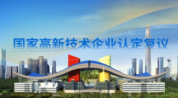 國家高新技術企業認定復議