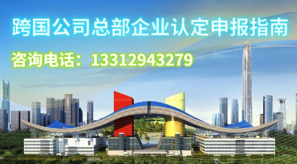 跨國公司企業總部認定