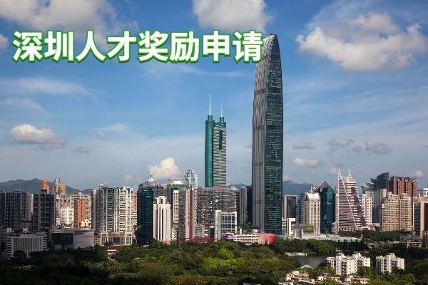 人才獎(jiǎng)勵(lì)補(bǔ)貼