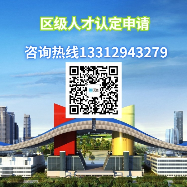 區(qū)級(jí)人才認(rèn)定