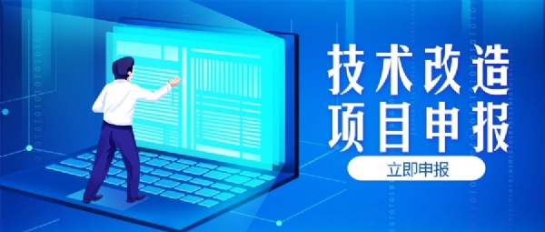 企業技術改造